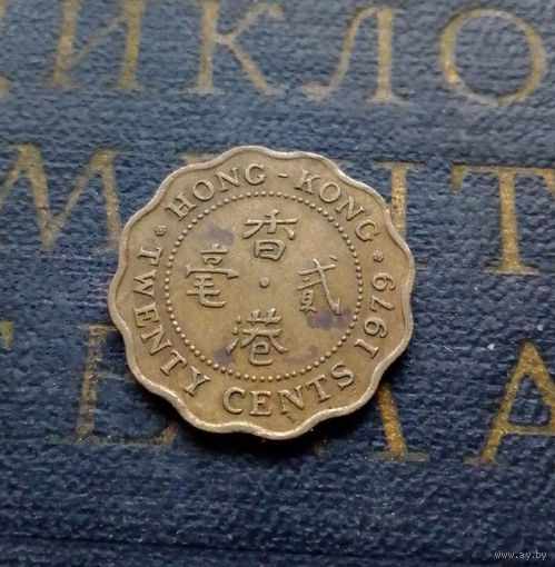 20 центов 1979 Гонконг #01