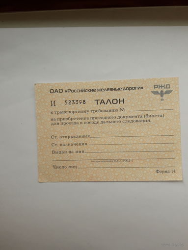 Талон на получения бесплатного билета  РЖД поштучно ( АУ, И)