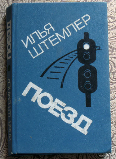 Илья Штемлер Поезд.
