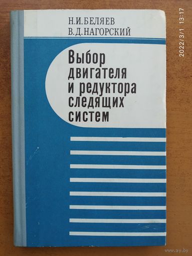 Выбор двигателя и редуктора следящих систем / Беляев, В. Д., Нагорский. (Н)
