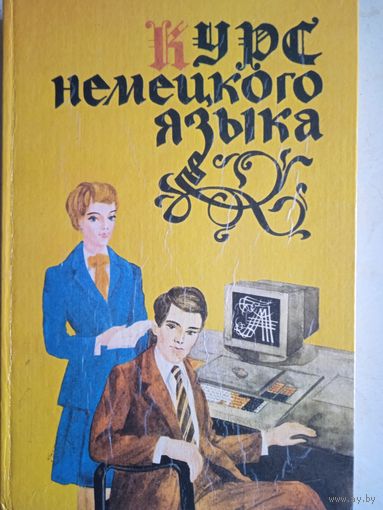 Курс немецкого языка