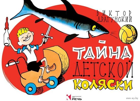 Тайна детской коляски. Виктор Драгунский. Художник Виктор Чижиков ///