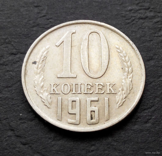 10 копеек 1961 СССР #012