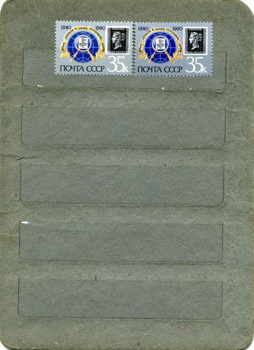 СССР, 1990, 150-летие первой в мире почтовой марки ,  2м, чистая  ВАРИАНТЫ (БУКВЫ)