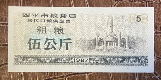 Билеты на поставку зерна жителям зернового бюро города Сыпин 1987 год. Китай. С рубля без рубля.