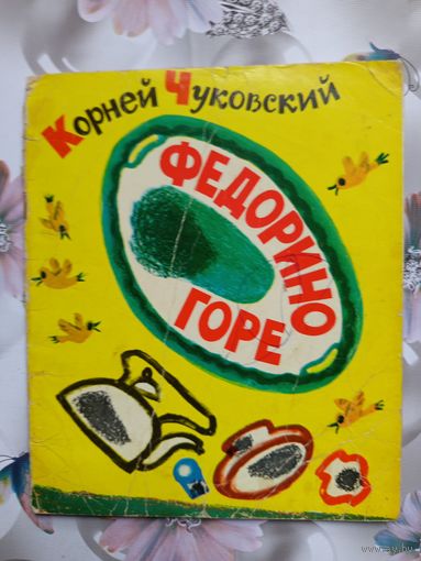 Детская книга Федорино горе.1973г.