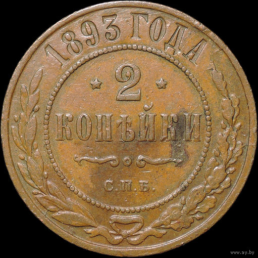 2 копейки 1893, Кабинетная!