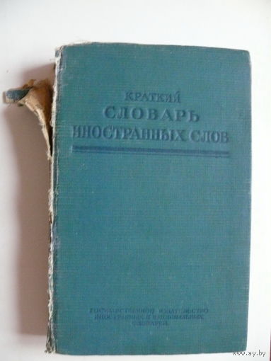 Краткий словарь иностранных слов, Гос. изд-во иностранных и национальных словарей, Москва, 1950.