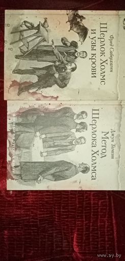 Шерлок Холмс. Конан Дойл