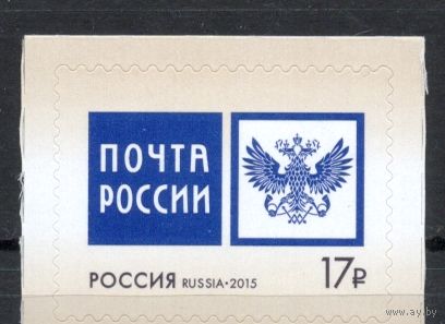 Россия 2015. Стандарт Эмблема "Почта России" 1 марка (1243)