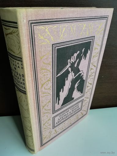 Георгий Тушкан.  Друзья и враги Анатолия Русакова (Библиотека приключений и научной фантастики)