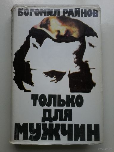 Б.Райнов. Только для мужчин. София 1989