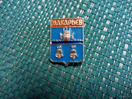 Значок. Макарьев.