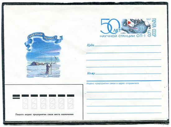 СССР 1986. ХМК. Конверт ОМ. 50 лет научной станции Северный Полюс-1