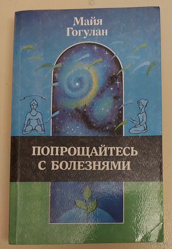 ПОПРОЩАЙТЕСЬ С БОЛЕЗНЯМИ.  МАЙЯ ГОГУЛАН