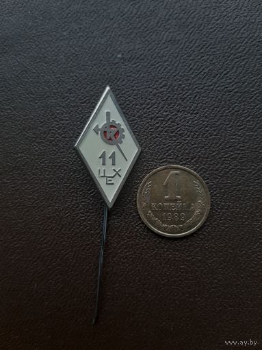 Значок тяжелый 11 цех