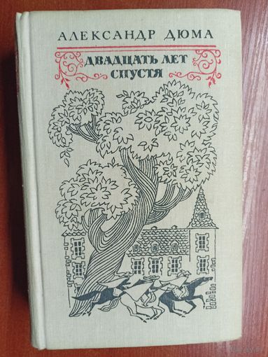 Александр Дюма "Двадцать лет спустя"