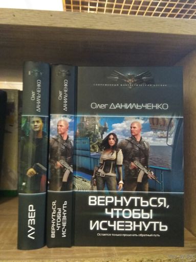 Данильченко О. "Лузер", "Вернуться, чтобы исчезнуть" Серия "Современный фантастический боевик" Цена указана за комплект