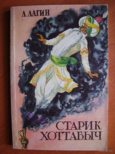 Лазарь Лагин Старик Хоттабыч