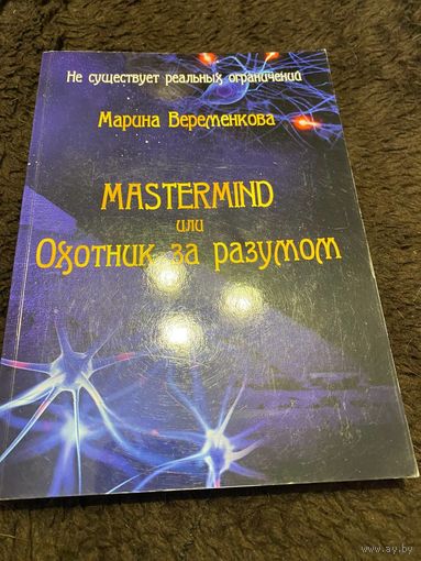 MASTERMIND ИЛИ ОХОТНИК ЗА РАЗУМОМ