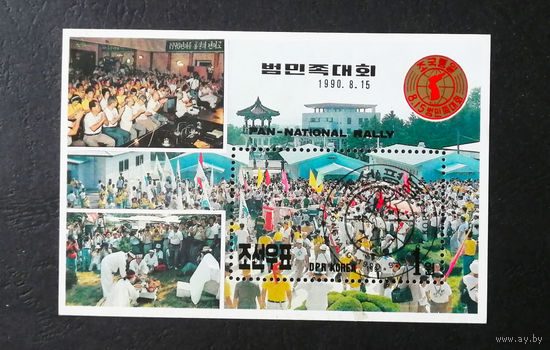 КНДР. Северная Корея 1990 г. Митинг за мир и воссоединение Кореи. Блок #0374-Л1P21