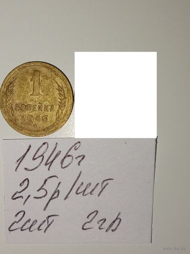 1 копейка 1946 СССР РАСПРОДАЖА