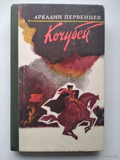 Аркадий Первенцев Кочубей