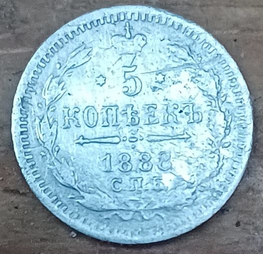 5копеек 1888год