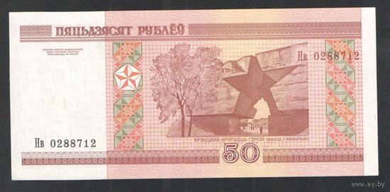 50 рублей 2000 года. Серия - Нв