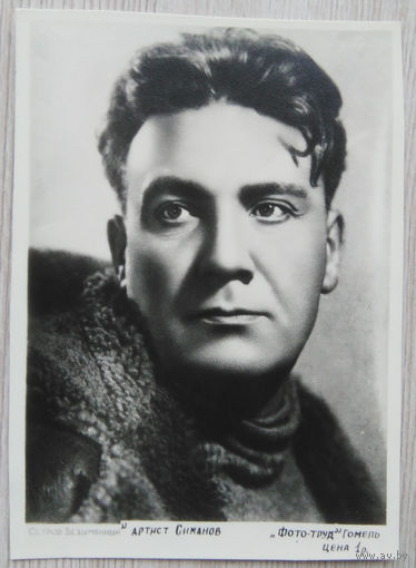 Артисты Советского кино .0056. 8.5 x 12. Е. Симонов .