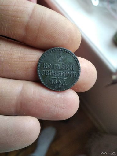 1/2 копейки серебром 1840 года (ЕМ