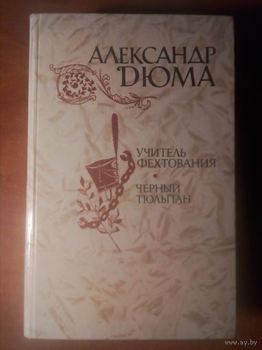 УЧИТЕЛЬ ФЕХТОВАНИЯ.ЧЕРНЫЙ ТЮЛЬПАН