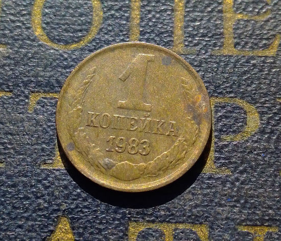 1 копейка 1983 СССР #72