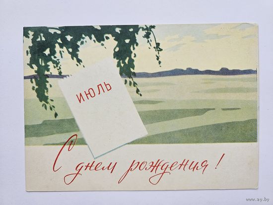 Тарас МУрашов 1963 открытка БССР Редкая Июль с днем рождения