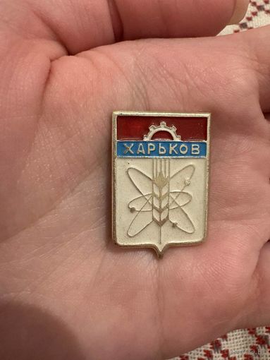 Харьков ЗНАЧОК С РУБЛЯ
