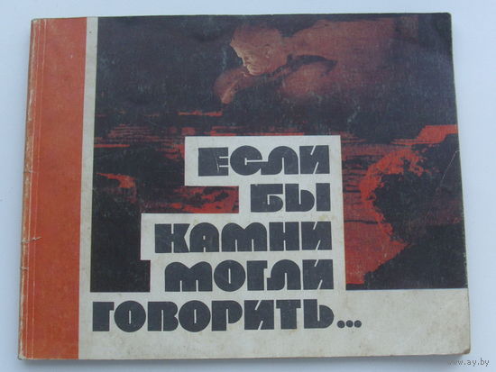 Если бы камни могли говорить.