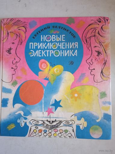 Новые приключения электроника