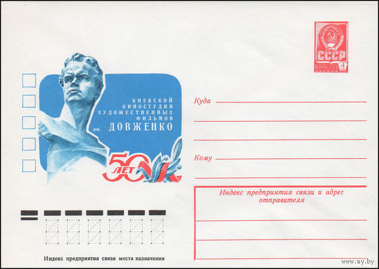 Художественный маркированный конверт СССР N 78-162 (15.03.1978) Киевской киностудии Художественных фильмов им. Довженко 50 лет