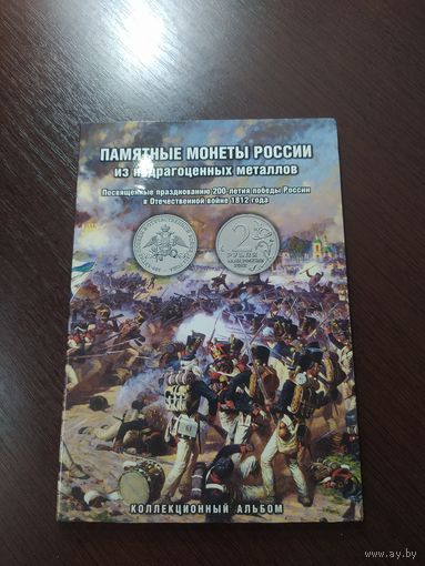 Набор памятных монет РФ "200-летия победы в Отечественной войне 1812 года"