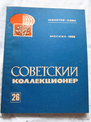 25-33 Советский коллекционер Номер 26 1988 Москва Радио и связь 1989 Есть все номера, начиная с первого Смотрите мои лоты