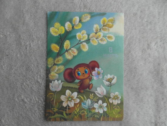 Жебелева Т. 8 Марта. 1987 г. Подписана.