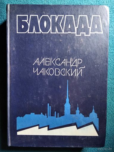 Александр Чаковский. Блокада. Книга 5