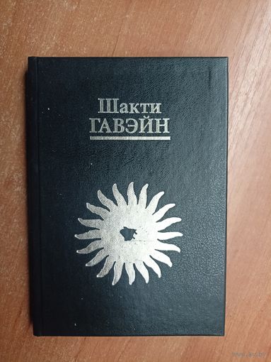Шакти Гавэйн "Жизнь в свете. Руководство по личной и планетарной трансформации"
