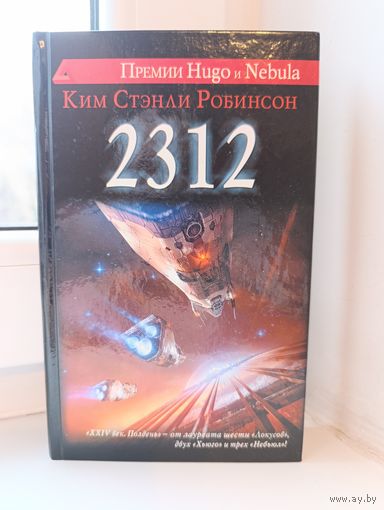 Ким Стэнли Робинсон - 2312