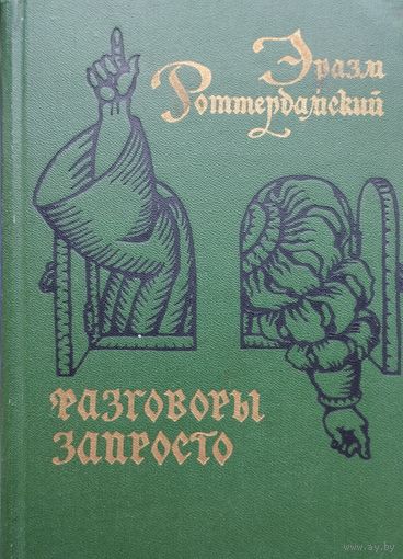 Эразм Роттердамский "Разговоры запросто"