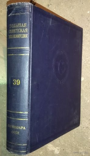 Большая Советская Энциклопедия (БСЭ). Том 39. 2 изд. 1950-1958. Выставляются отдельные тома, т.к. полный комплект отсутствует. ПРЕКРАСНАЯ ВОЗМОЖНОСТЬ ДОПОЛНИТЬ ВАШУ БИБЛИОТЕКУ НЕДОСТАЮЩИМИ ТОМАМИ!