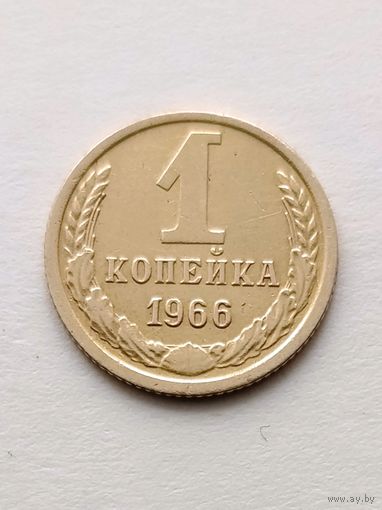 1 копейка 1966 года, не частая!
