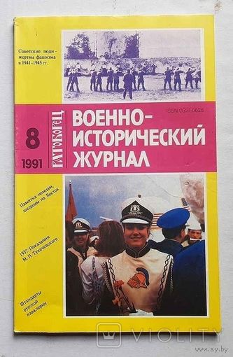 Военно-исторический журнал 8, 1991 год.