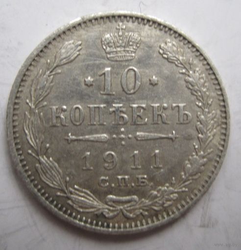 10 копеек 1911г.