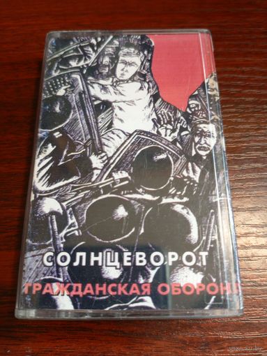 Аудиокассета Гражданская Оборона